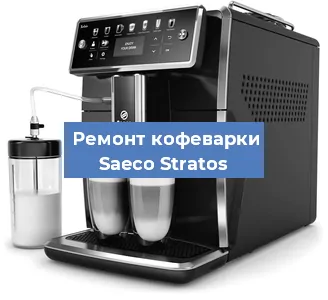 Замена прокладок на кофемашине Saeco Stratos в Нижнем Новгороде